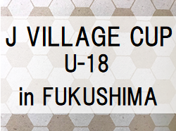 2021年度 第4回 JヴィレッジカップU18  (福島県開催) 3/19全結果掲載！3/20結果速報！