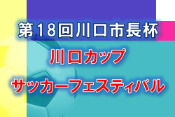 2021年度 第18回 川口市長杯 川口カップサッカーフェスティバル （埼玉県） 優勝は慶應義塾高校！ 大会結果掲載