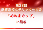 【メンバー】2022年度 新U-12福岡市博多区トレセンメンバー 掲載！情報ありがとうございます！