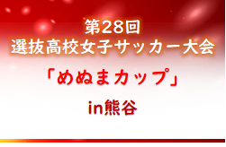 2021年度 第28回選抜高校女子サッカー大会「めぬまカップ」in熊谷(埼玉)優勝は十文字高校！