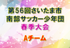 2021年度 さいたま市サッカー協会北部支部5年生大会(埼玉) 優勝はヴィオレータFC！