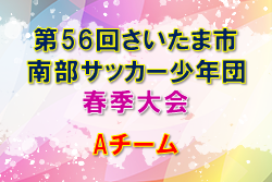 2022年度 第56回さいたま市南部サッカー少年団春季大会Aチーム（埼玉県）優勝は浦和土合SSS