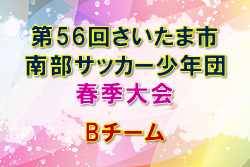 2022年度 第56回さいたま市南部サッカー少年団春季大会Bチーム （埼玉県）優勝は大牧SSS！