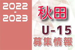 2022-2023 【秋田県】セレクション・体験練習会 募集情報まとめ（ジュニアユース・4種、女子）