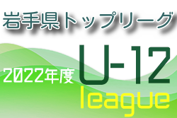 2022年度 U-12サッカーリーグin岩手県トップリーグ 大会結果情報をお待ちしています！