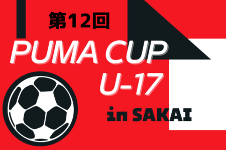 2021年度 第12回PUMA CUP U-17 in SAKAI（大阪）優勝は京都サンガU-18！