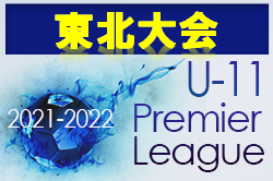 アイリスオーヤマ第7回プレミアリーグU-11 東北大会(宮城県開催) 優勝はMIRUMAE FC！