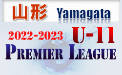 2022-2023アイリスオーヤマプレミアリーグ山形U-11  12/4結果速報！