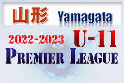 2022-2023アイリスオーヤマプレミアリーグ山形U-11 1部優勝はモンテディオ山形ジュニア村山！