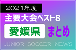 2021年度を振り返る！愛媛県 主要大会(1種～4種) 上位チームまとめ