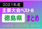 2021年度を振り返る！愛媛県 主要大会(1種～4種) 上位チームまとめ