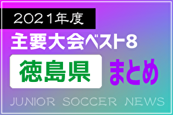 2021年度を振り返る！徳島県 主要大会(1種～4種) 上位チームまとめ