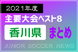 2021年度を振り返る！香川県 主要大会(1種～4種) 上位チームまとめ