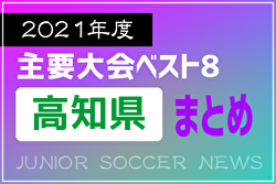 2021年度を振り返る！高知県 主要大会(1種～4種) 上位チームまとめ