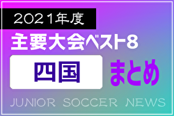 2021年度を振り返る！四国 主要大会(1種～4種) 上位チームまとめ