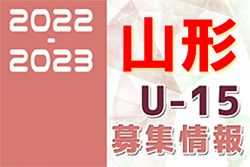 2022-2023 【山形県】セレクション・体験練習会 募集情報まとめ（ジュニアユース・4種、女子）