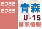 2022-2023 【広島県】セレクション・体験練習会 募集情報まとめ（ジュニアユース・4種、女子）