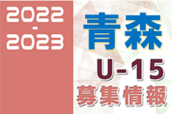 2022-2023 【青森県】セレクション・体験練習会 募集情報まとめ（ジュニアユース・4種、女子）
