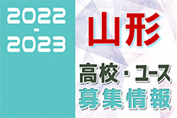 2022-2023 【山形県】U-18 募集情報まとめ（2種、女子）