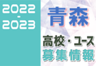 2022-2023 【秋田県】U-18 募集情報まとめ（2種、女子)