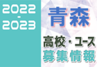 アラグランデFC ジュニアユース 体験練習会 11/1,2他開催 2023年度 長野県