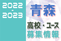 2022-2023 【青森県】U-18 募集情報まとめ（2種、女子）