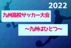 2021年度 スポーツデポCUP 第42回U-11サッカー大会茨城県大会  優勝のアントラーズつくばと準優勝のLAZOSが関東大会出場！