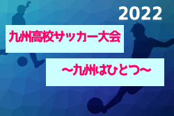 【LIVE配信しました！】代替大会 2022 九州高校サッカー大会～九州はひとつ～（宮崎開催） 優勝は神村学園！