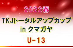 2022春 TKJトータルアップカップ in クマガヤ U-13 （埼玉県）優勝はクマガヤSC Ⅰ！