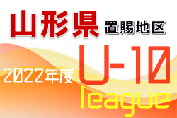 2022年度 JFA U-10サッカーリーグ 山形県 2022 置賜地区 大会情報募集中！