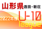 2022年度 JFA U-10サッカーリーグ 山形県 2022 鶴岡地区 大会情報募集中！