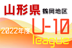 2022年度 JFA U-10サッカーリーグ 山形県 2022 鶴岡地区 大会情報募集中！