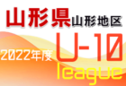 2022年度 JFA U-10サッカーリーグ 山形県 2022 酒田・新庄地区 大会情報募集中！