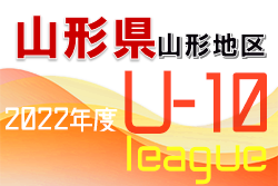 2022年度 JFA U-10サッカーリーグ 山形地区 大会情報募集中！