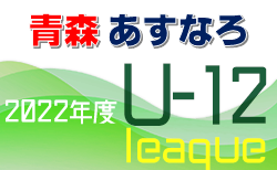 JFA U-12サッカーリーグ2022青森あすなろリーグ 7/3結果掲載！ 次回7/9