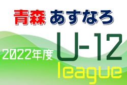 JFA U-12サッカーリーグ2022青森あすなろリーグ  1部優勝は五戸すずかけSC！ 大会結果掲載