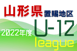 JFA U-12サッカーリーグ 山形県 2022 置賜地区 後期 Aグループ興譲小SSS、BグループFC宮内が1位！ 大会結果掲載