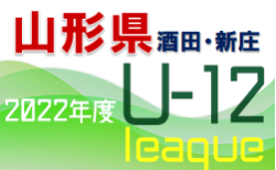 2022年度 JFA U-12サッカーリーグ 山形県 2022 酒田・新庄地区 5/21,22結果募集！