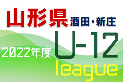 JFA U-12サッカーリーグ 山形県 2022 酒田・新庄地区 後期 Aグループ優勝は泉田SSS！  大会結果掲載