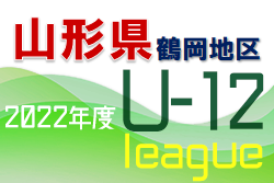 JFA U-12サッカーリーグ 山形県 2022 鶴岡地区 後期リーグ Aブロック優勝はQuinto、Bブロック優勝はアドバンス！ 大会結果掲載