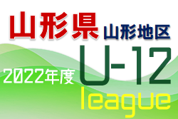 JFA U-12サッカーリーグ 山形県 2022 山形地区 Aグループ山辺FCジュニア、BグループはアスキーFCが優勝！ 大会結果掲載