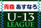 2022年度 第19回岩内町長杯全道少年U-10サッカー南北海道大会 札幌地区予選 南北海道大会出場の8チーム決定！