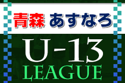 AOFA青森県Ｕ-13あすなろサッカーリーグ2022 優勝は青森FC！ 大会結果掲載