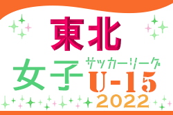JFA U-15女子サッカーリーグ2022東北大会  8/7結果更新！次回8/20