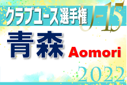 2022年度 第19回青森県クラブユースサッカー選手権（U-15)大会 優勝はラインメール青森！ 大会結果掲載