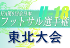 2022年度 第71回 仙台市中学校総合体育大会 サッカー競技 （宮城）各地区順位掲載！