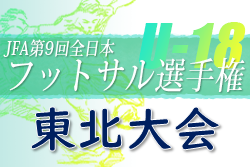 2022年度 JFA 第9回全日本U-18フットサル大会東北大会 優勝は聖和学園高校フットサル部！