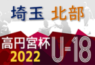 2022年度第18回 MROカップ少年サッカー大会（U-12）石川　予選結果掲載！順位トーナメント11/13結果募集！