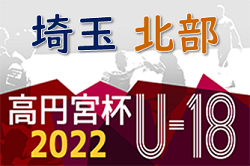 高円宮杯JFAU-18サッカーリーグ 2022 埼玉 北部支部 優勝は早稲田大学本庄高等学院！