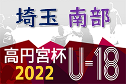 高円宮杯JFAU-18サッカーリーグ 2022 埼玉 南部支部 優勝は浦和レッズII！